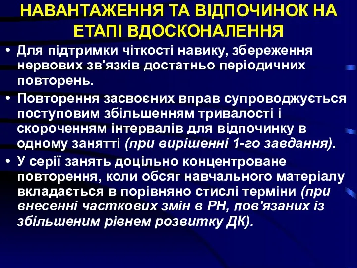 НАВАНТАЖЕННЯ ТА ВІДПОЧИНОК НА ЕТАПІ ВДОСКОНАЛЕННЯ Для підтримки чіткості навику,