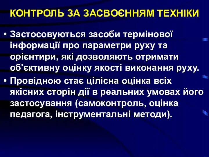 КОНТРОЛЬ ЗА ЗАСВОЄННЯМ ТЕХНІКИ Застосовуються засоби термінової інформації про параметри