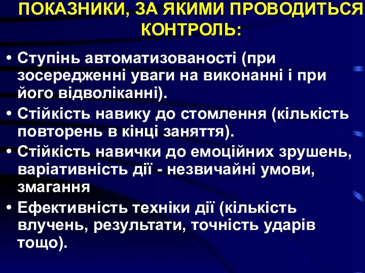 ПОКАЗНИКИ, ЗА ЯКИМИ ПРОВОДИТЬСЯ КОНТРОЛЬ: Ступінь автоматизованості (при зосередженні уваги