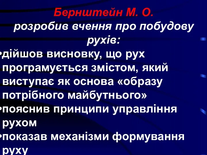 Бернштейн М. О. розробив вчення про побудову рухів: дійшов висновку,