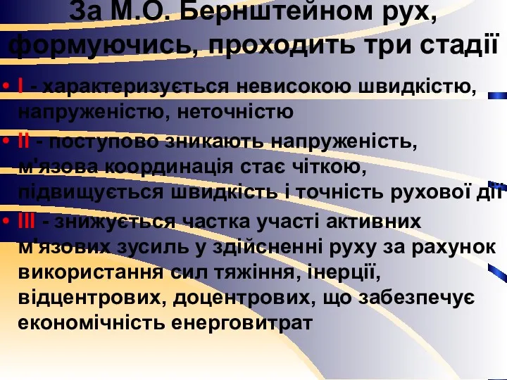 За М.О. Бернштейном рух, формуючись, проходить три стадії І -