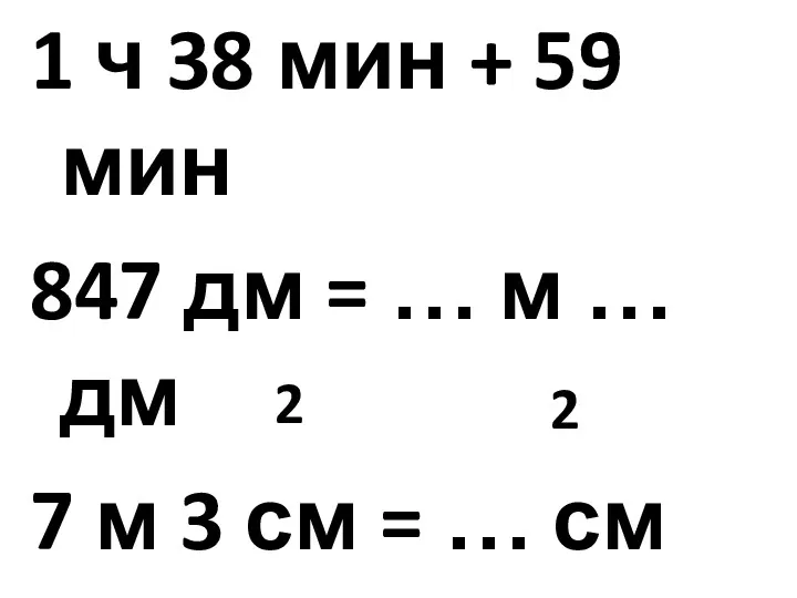 1 ч 38 мин + 59 мин 847 дм =