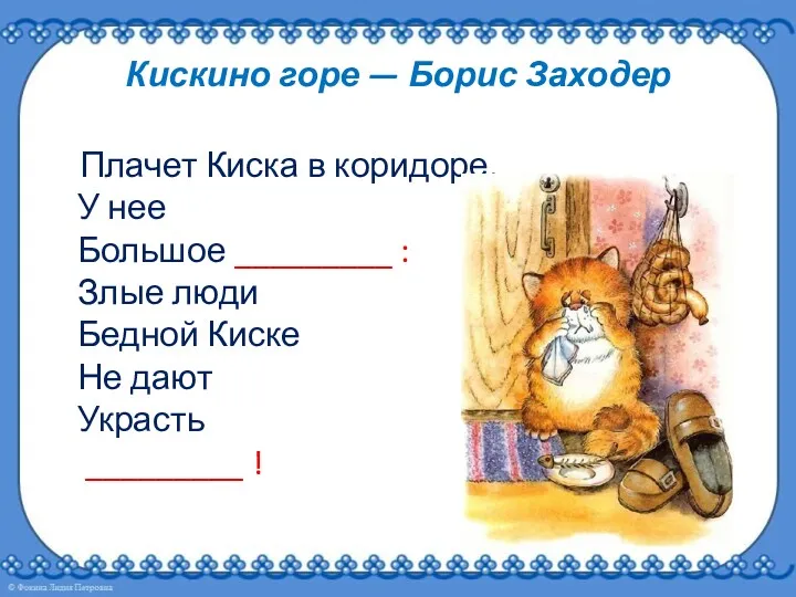 Кискино горе — Борис Заходер Плачет Киска в коридоре. У