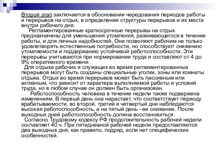 Второй этап заключается в обосновании чередования периодов работы и перерывов