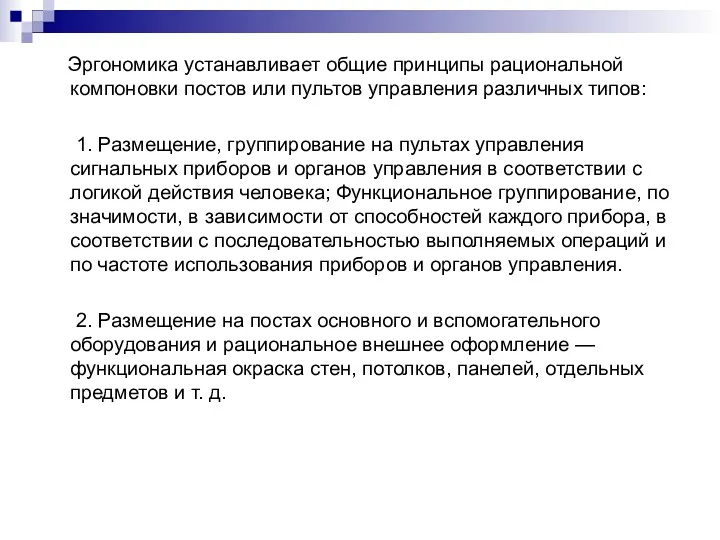 Эргономика устанавливает общие принципы рациональной компоновки постов или пультов управления