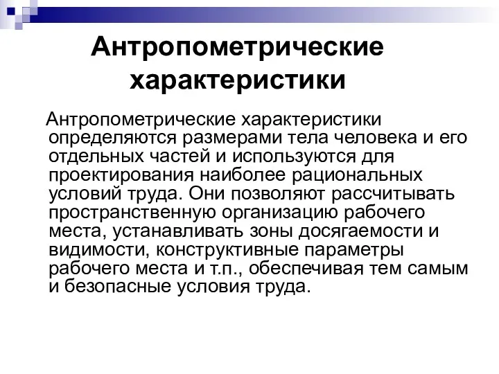 Антропометрические характеристики Антропометрические характеристики определяются размерами тела человека и его