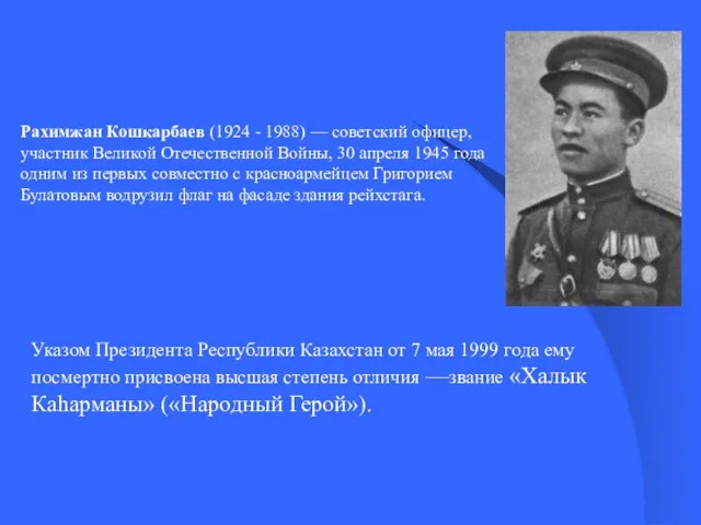 Рахимжан Кошкарбаев (1924 - 1988) — советский офицер, участник Великой