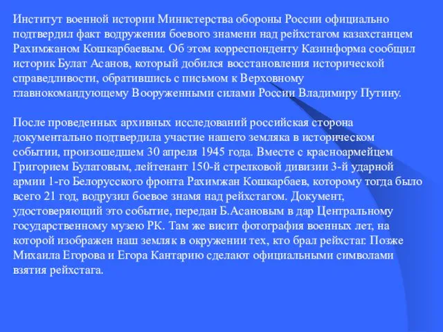 Институт военной истории Министерства обороны России официально подтвердил факт водружения