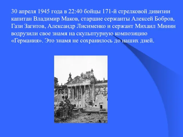 30 апреля 1945 года в 22:40 бойцы 171-й стрелковой дивизии
