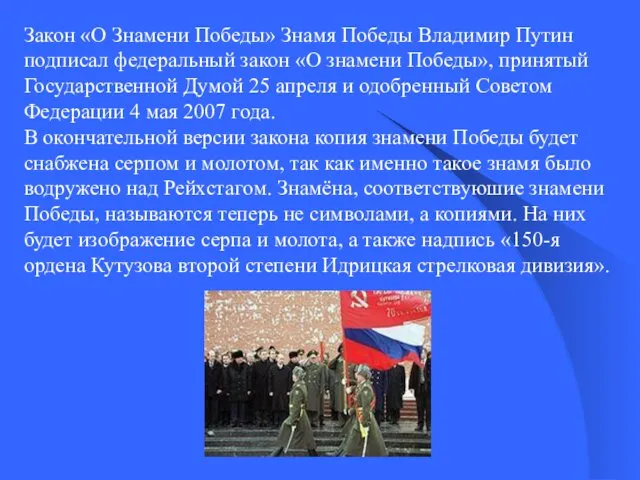 Закон «О Знамени Победы» Знамя Победы Владимир Путин подписал федеральный