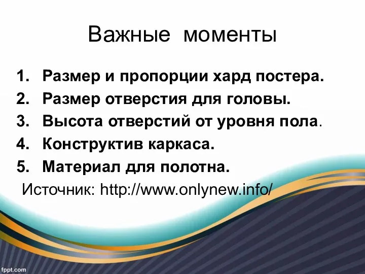 Важные моменты Размер и пропорции хард постера. Размер отверстия для