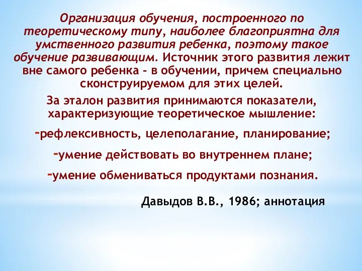 Давыдов В.В., 1986; аннотация Организация обучения, построенного по теоретическому типу, наиболее благоприятна для