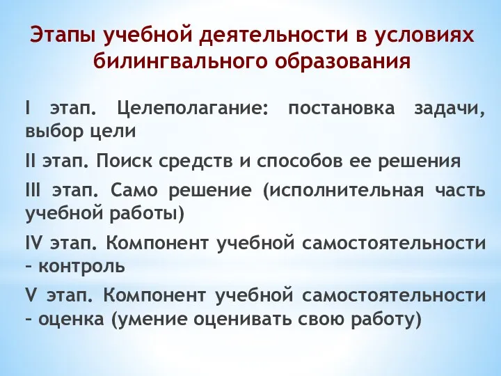 Этапы учебной деятельности в условиях билингвального образования I этап. Целеполагание: