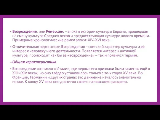 Возрождение, или Ренессанс – эпоха в истории культуры Европы, пришедшая