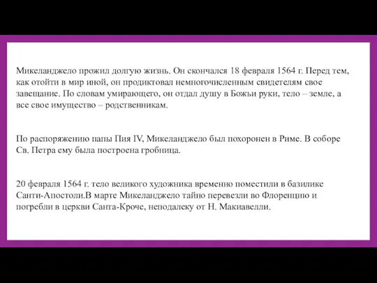 Микеланджело прожил долгую жизнь. Он скончался 18 февраля 1564 г.