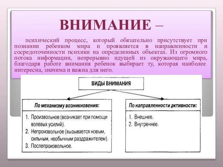 ВНИМАНИЕ – психический процесс, который обязательно присутствует при познании ребенком