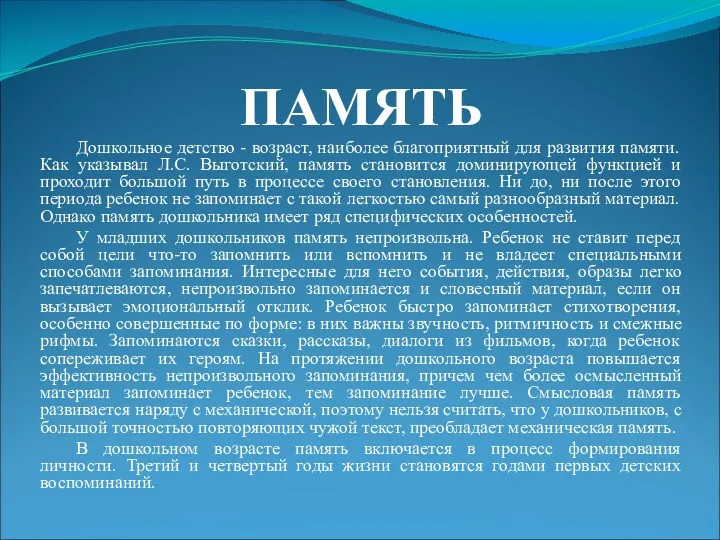 ПАМЯТЬ Дошкольное детство - возраст, наиболее благоприятный для развития памяти.