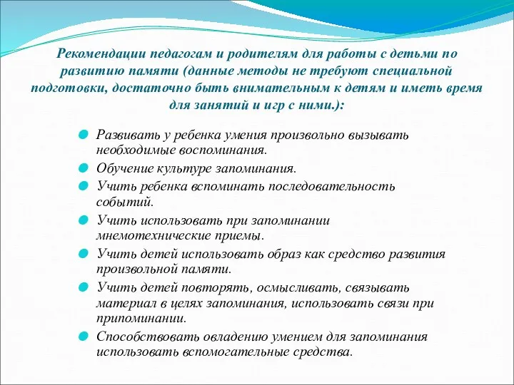 Рекомендации педагогам и родителям для работы с детьми по развитию