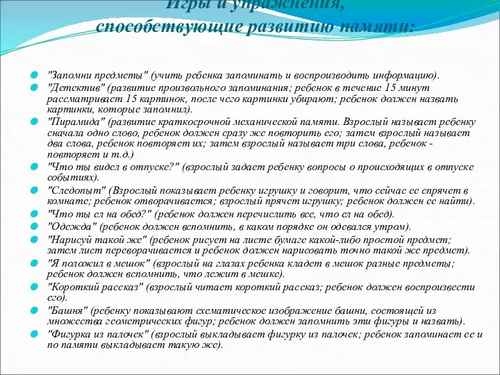 Игры и упражнения, способствующие развитию памяти: "Запомни предметы" (учить ребенка