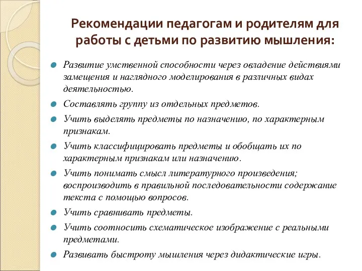 Рекомендации педагогам и родителям для работы с детьми по развитию