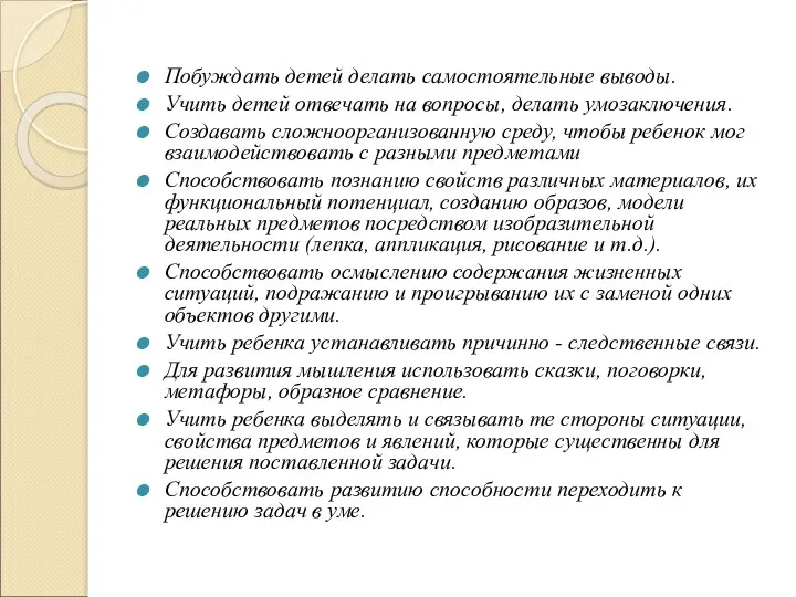 Побуждать детей делать самостоятельные выводы. Учить детей отвечать на вопросы,