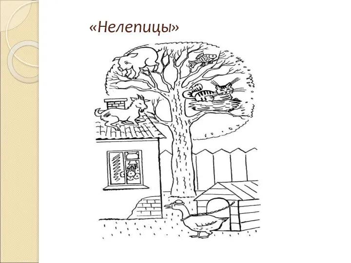 «Нелепицы»