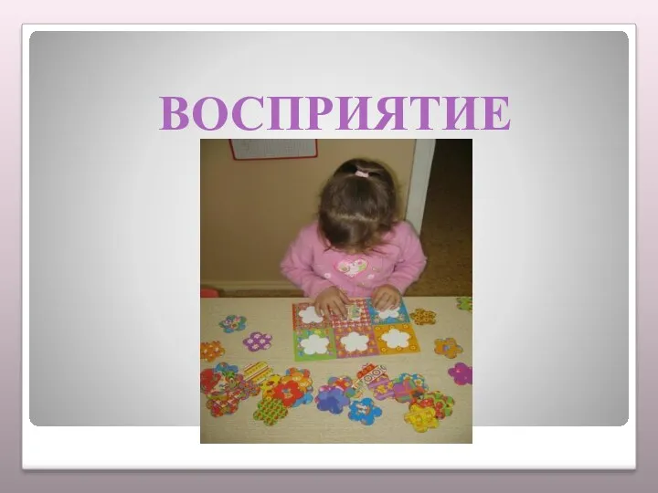 ВОСПРИЯТИЕ