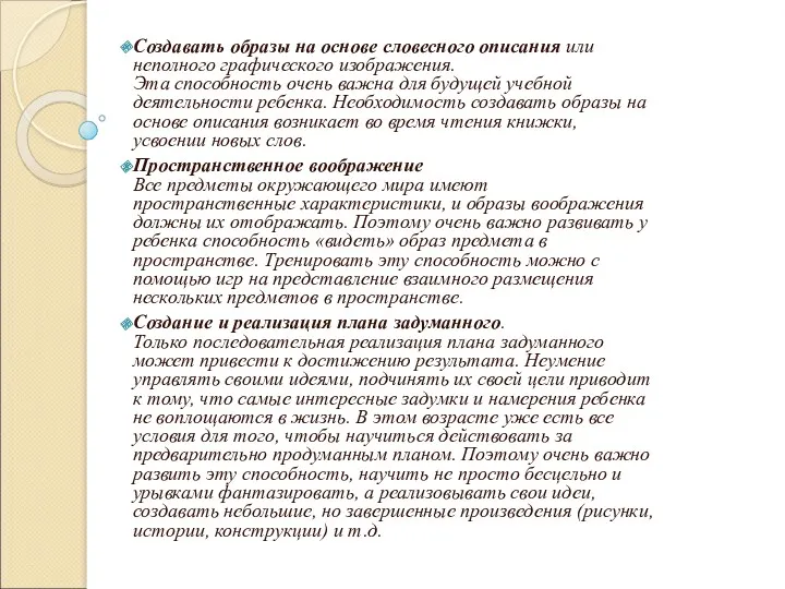 Создавать образы на основе словесного описания или неполного графического изображения.