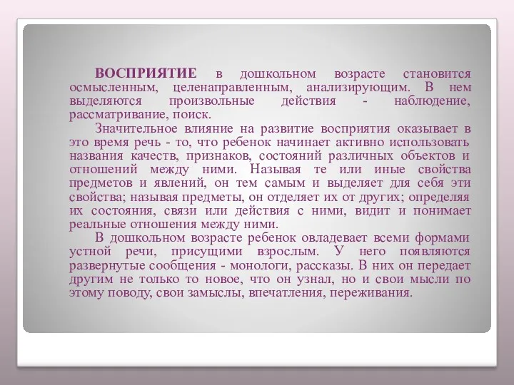 ВОСПРИЯТИЕ в дошкольном возрасте становится осмысленным, целенаправленным, анализирующим. В нем