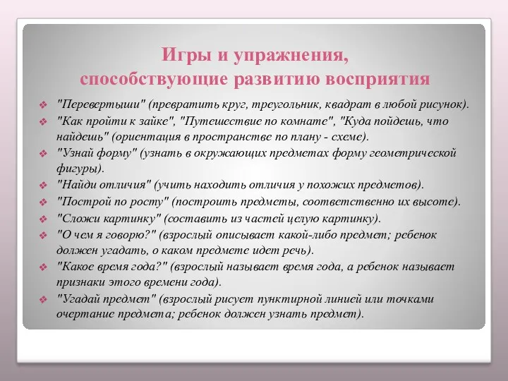 Игры и упражнения, способствующие развитию восприятия "Перевертыши" (превратить круг, треугольник,