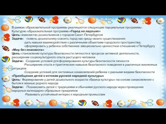 В рамках образовательной программы реализуются следующие парциальные программы: Культурно-образовательная программа