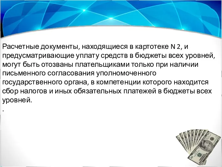 Расчетные документы, находящиеся в картотеке N 2, и предусматривающие уплату