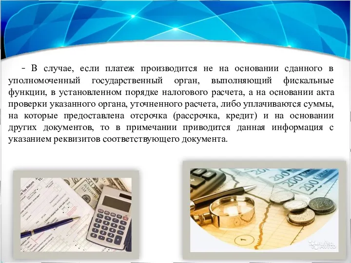 - В случае, если платеж производится не на основании сданного