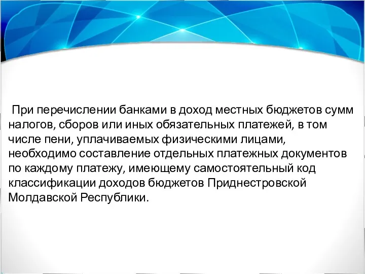 При перечислении банками в доход местных бюджетов сумм налогов, сборов или иных обязательных