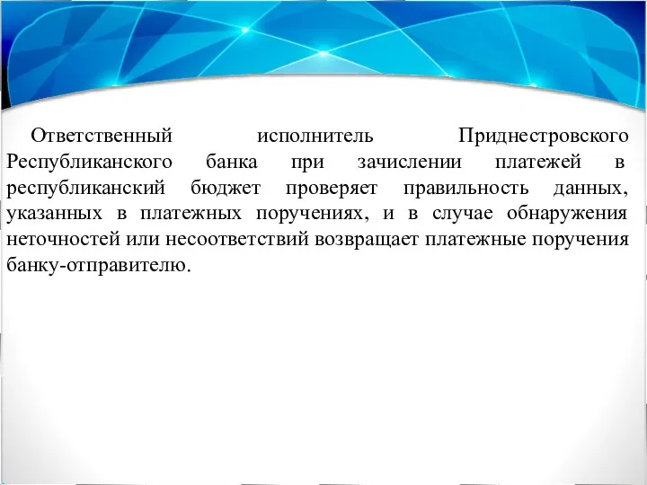 Ответственный исполнитель Приднестровского Республиканского банка при зачислении платежей в республиканский бюджет проверяет правильность
