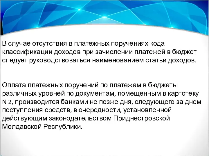 В случае отсутствия в платежных поручениях кода классификации доходов при зачислении платежей в