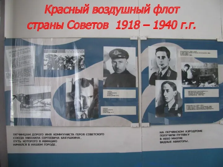 Красный воздушный флот страны Советов 1918 – 1940 г.г.