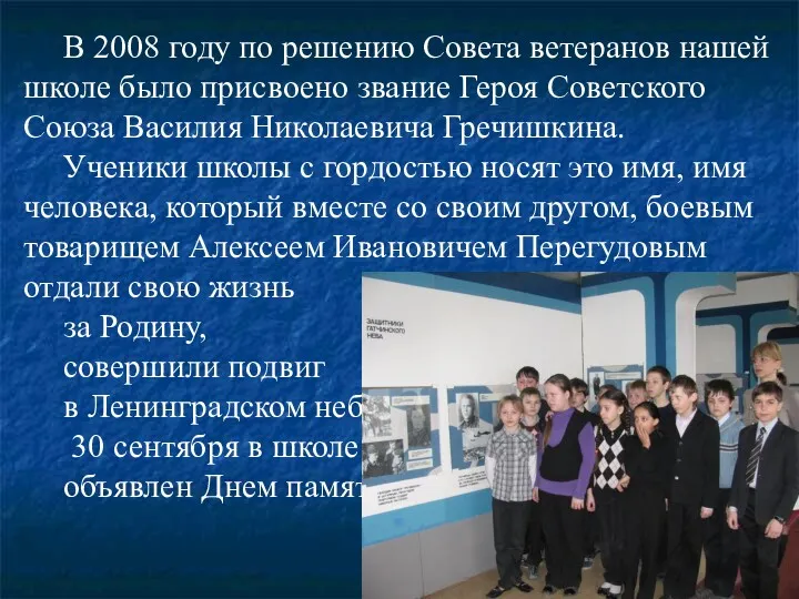 В 2008 году по решению Совета ветеранов нашей школе было