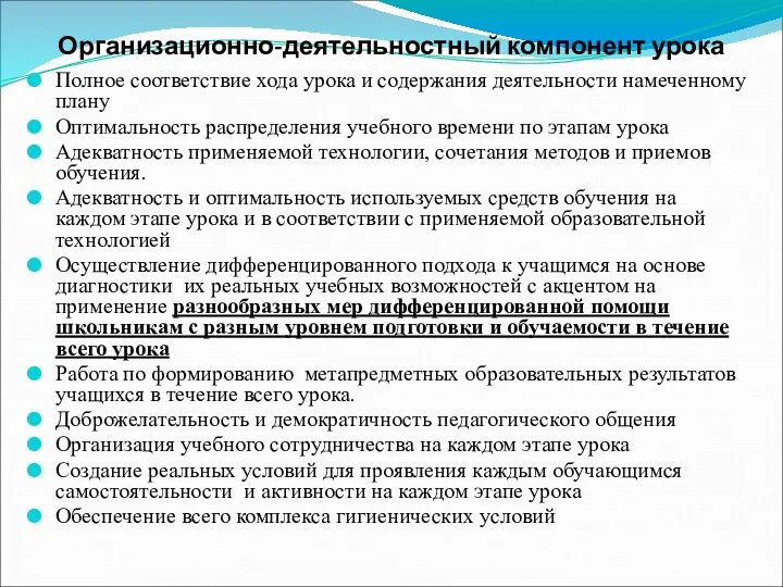 Организационно-деятельностный компонент урока Полное соответствие хода урока и содержания деятельности