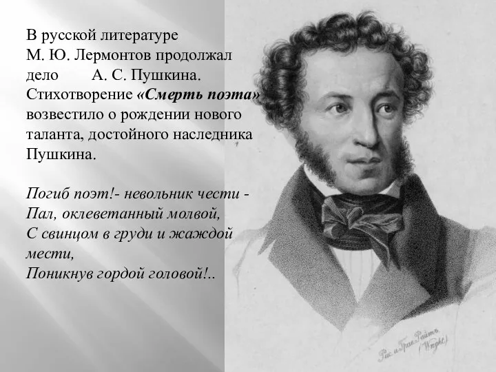 В русской литературе М. Ю. Лермонтов продолжал дело А. С.