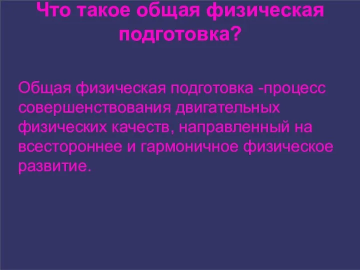 Что такое общая физическая подготовка? Общая физическая подготовка -процесс совершенствования