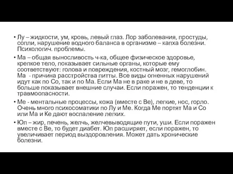 Лу – жидкости, ум, кровь, левый глаз. Лор заболевания, простуды,