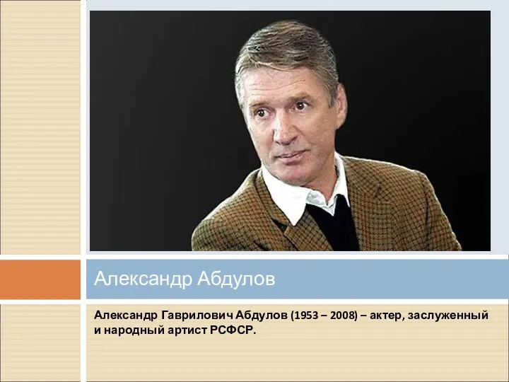 Александр Гаврилович Абдулов (1953 – 2008) – актер, заслуженный и народный артист РСФСР. Александр Абдулов