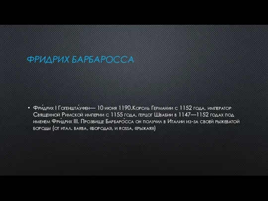 ФРИДРИХ БАРБАРОССА Фри́дрих I Гогеншта́уфен— 10 июня 1190.Король Германии с