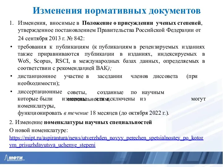 Изменения нормативных документов 1. Изменения, вносимые в Положение о присуждении