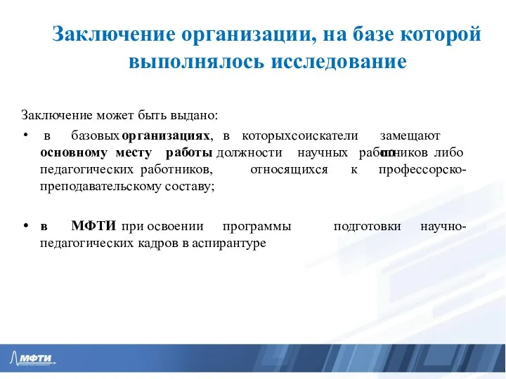 Заключение организации, на базе которой выполнялось исследование Заключение может быть выдано: в базовых