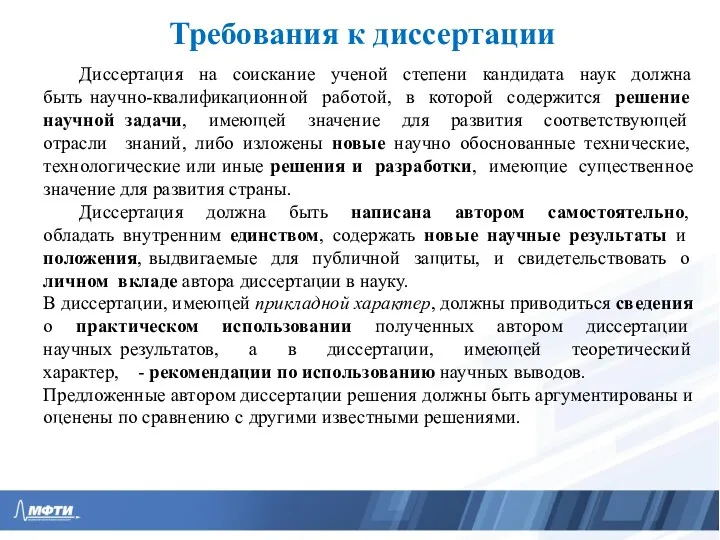 Требования к диссертации Диссертация на соискание ученой степени кандидата наук должна быть научно-квалификационной