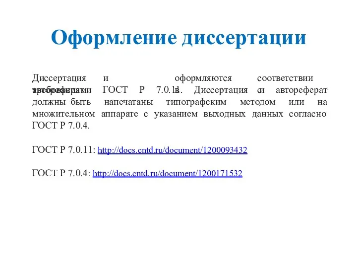 Оформление диссертации Диссертация и автореферат оформляются в соответствии с требованиями