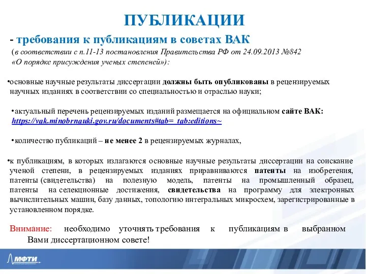 ПУБЛИКАЦИИ - требования к публикациям в советах ВАК (в соответствии с п.11-13 постановления