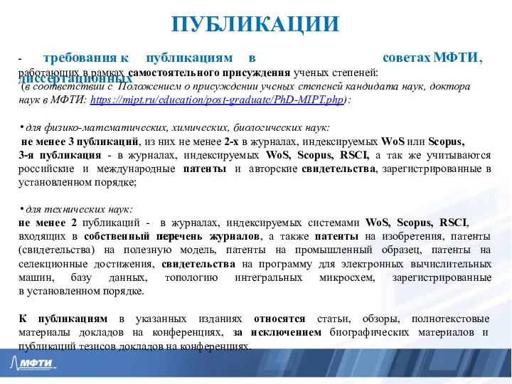 ПУБЛИКАЦИИ - требования к публикациям в диссертационных советах МФТИ, работающих